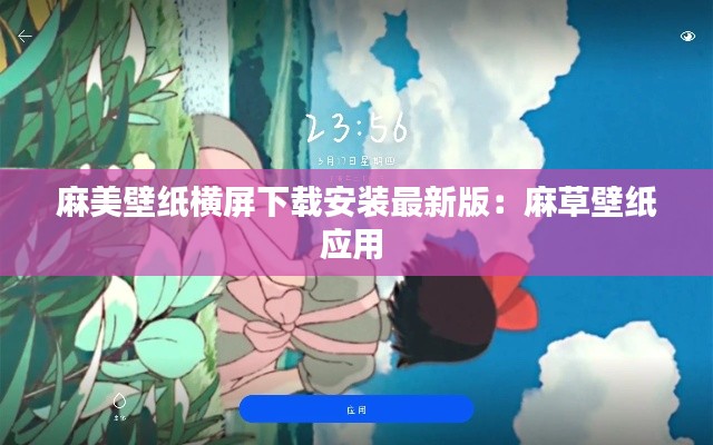 麻美壁纸横屏下载安装最新版：麻草壁纸应用 