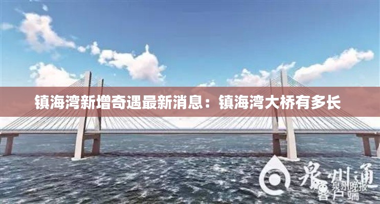 镇海湾新增奇遇最新消息：镇海湾大桥有多长 