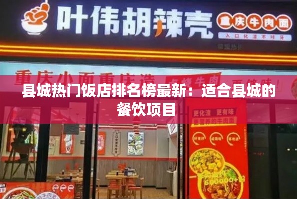 县城热门饭店排名榜最新：适合县城的餐饮项目 