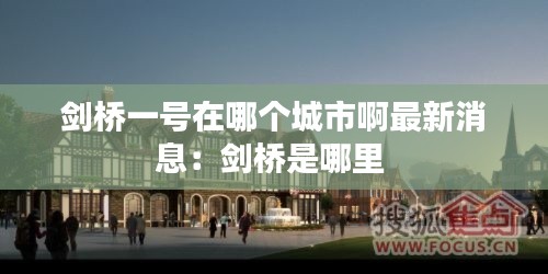 剑桥一号在哪个城市啊最新消息：剑桥是哪里 