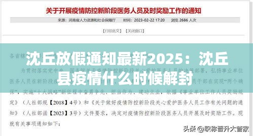 沈丘放假通知最新2025：沈丘县疫情什么时候解封 