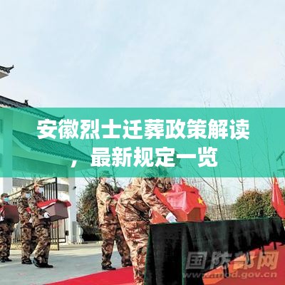 安徽烈士迁葬政策解读，最新规定一览