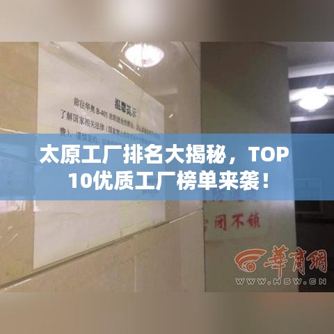 太原工厂排名大揭秘，TOP 10优质工厂榜单来袭！