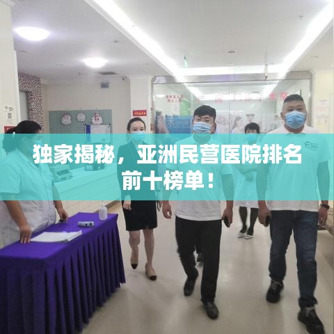 独家揭秘，亚洲民营医院排名前十榜单！