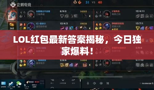 LOL红包最新答案揭秘，今日独家爆料！