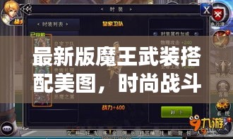 最新版魔王武装搭配美图，时尚战斗力完美结合，百度热推！