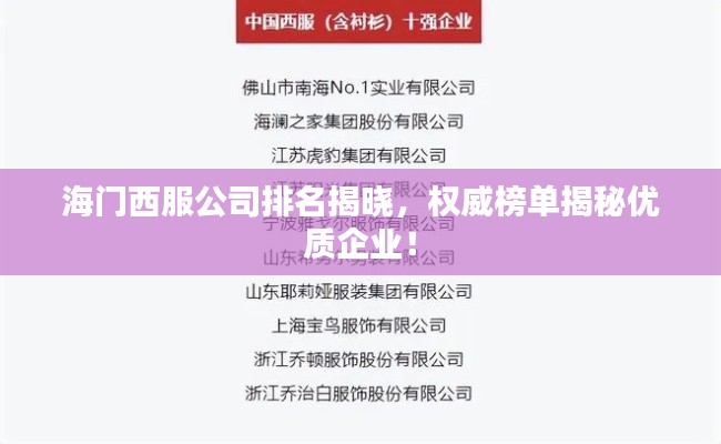 海门西服公司排名揭晓，权威榜单揭秘优质企业！