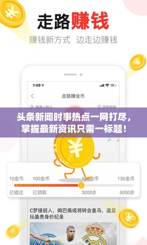 头条新闻时事热点一网打尽，掌握最新资讯只需一标题！