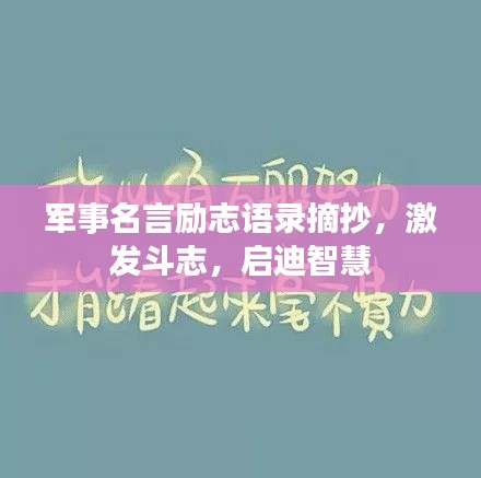 军事名言励志语录摘抄，激发斗志，启迪智慧