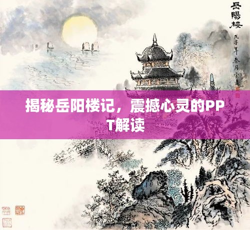 揭秘岳阳楼记，震撼心灵的PPT解读