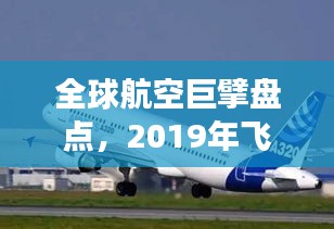 全球航空巨擘盘点，2019年飞机排名前十强揭晓！