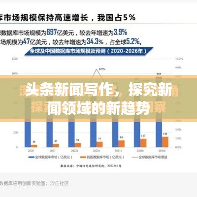 头条新闻写作，探究新闻领域的新趋势