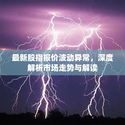 最新股指报价波动异常，深度解析市场走势与解读