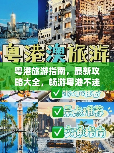 粤港旅游指南，最新攻略大全，畅游粤港不迷路！