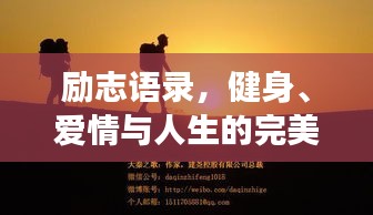 励志语录，健身、爱情与人生的完美交融之道