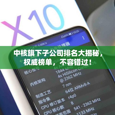 中核旗下子公司排名大揭秘，权威榜单，不容错过！