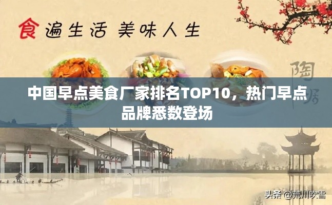 中国早点美食厂家排名TOP10，热门早点品牌悉数登场