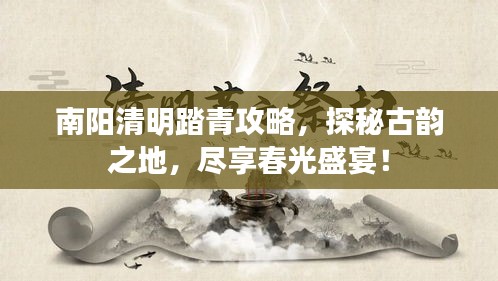 南阳清明踏青攻略，探秘古韵之地，尽享春光盛宴！