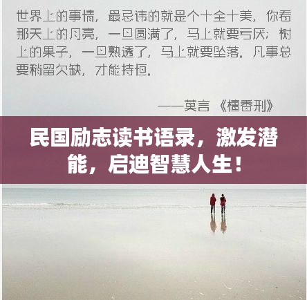 民国励志读书语录，激发潜能，启迪智慧人生！