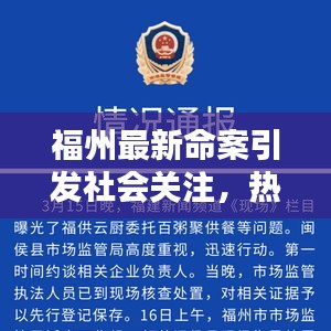 福州最新命案引发社会关注，热点新闻头条曝光