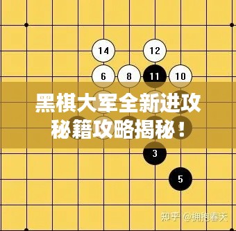 黑棋大军全新进攻秘籍攻略揭秘！