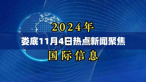 娄底11月4日热点新闻聚焦