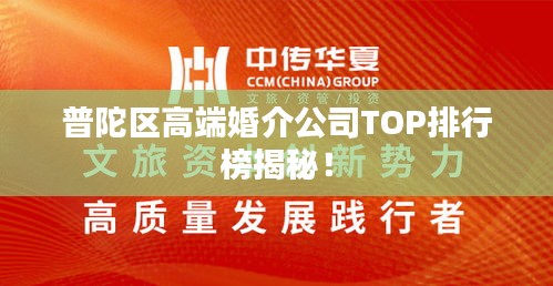 普陀区高端婚介公司TOP排行榜揭秘！