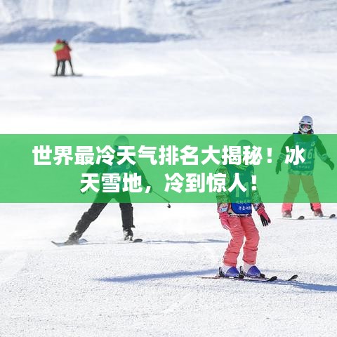 世界最冷天气排名大揭秘！冰天雪地，冷到惊人！