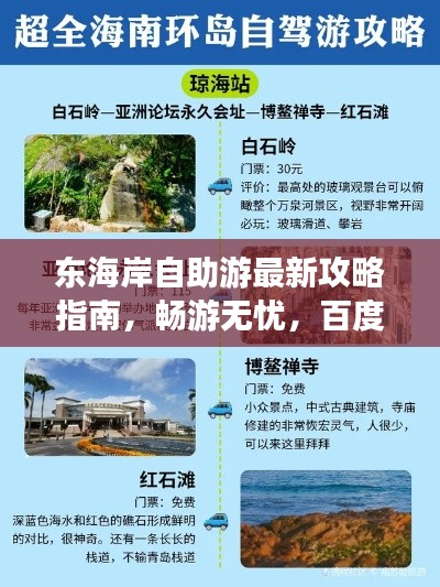 东海岸自助游最新攻略指南，畅游无忧，百度收录标准！