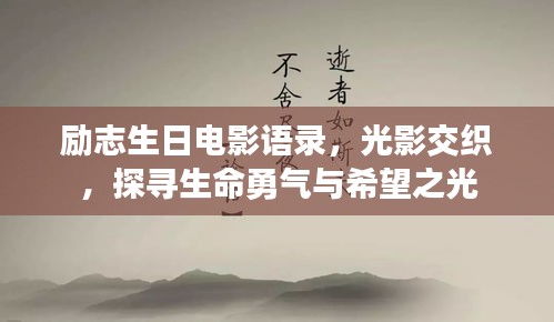 励志生日电影语录，光影交织，探寻生命勇气与希望之光