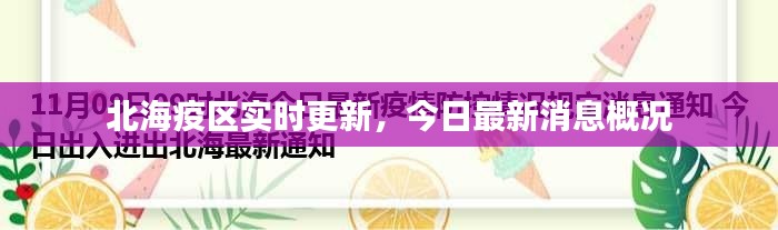 北海疫区实时更新，今日最新消息概况