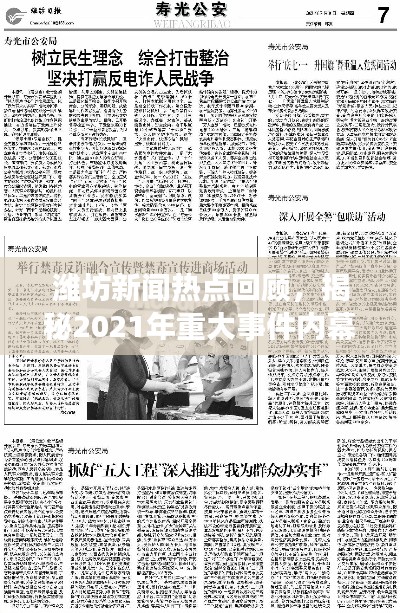 潍坊新闻热点回顾，揭秘2021年重大事件内幕