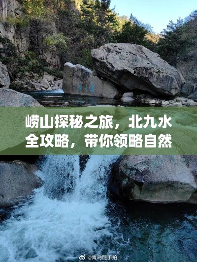 崂山探秘之旅，北九水全攻略，带你领略自然之美