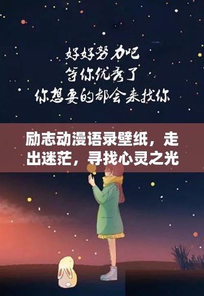 励志动漫语录壁纸，走出迷茫，寻找心灵之光