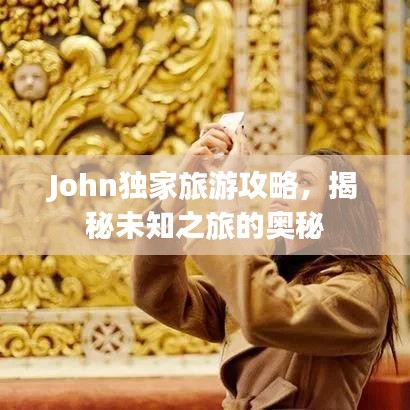 John独家旅游攻略，揭秘未知之旅的奥秘