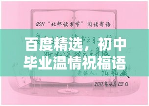 百度精选，初中毕业温情祝福语，深情寄语送别离