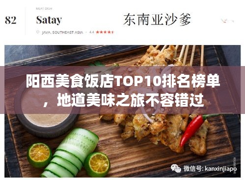 阳西美食饭店TOP10排名榜单，地道美味之旅不容错过