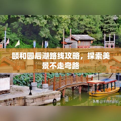 颐和园后湖路线攻略，探索美景不走弯路