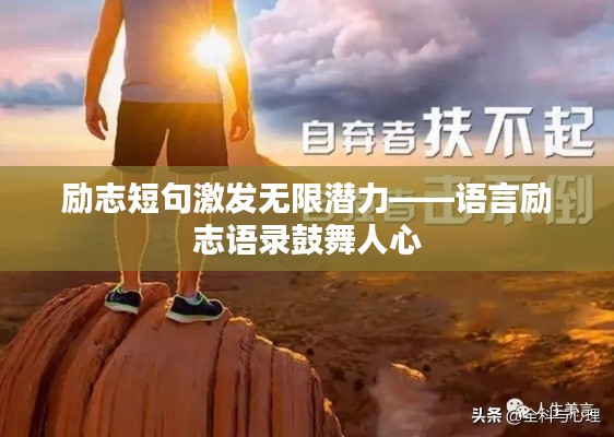 励志短句激发无限潜力——语言励志语录鼓舞人心