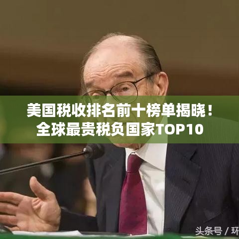 美国税收排名前十榜单揭晓！全球最贵税负国家TOP10