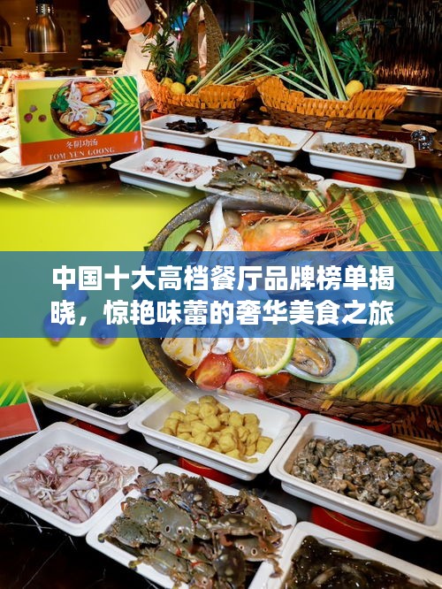 中国十大高档餐厅品牌榜单揭晓，惊艳味蕾的奢华美食之旅！