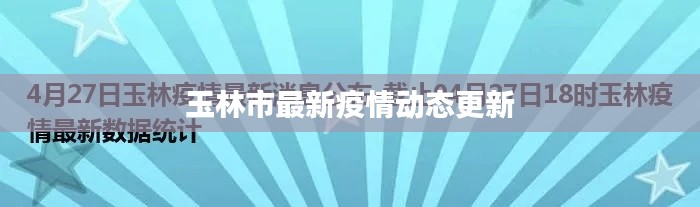 玉林市最新疫情动态更新