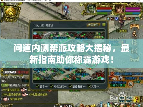 问道内测帮派攻略大揭秘，最新指南助你称霸游戏！