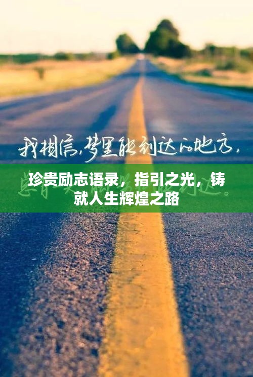 珍贵励志语录，指引之光，铸就人生辉煌之路