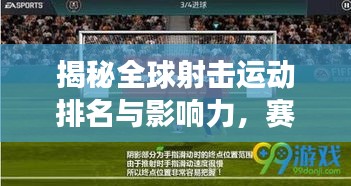 揭秘全球射击运动排名与影响力，赛场争霸，荣耀时刻！