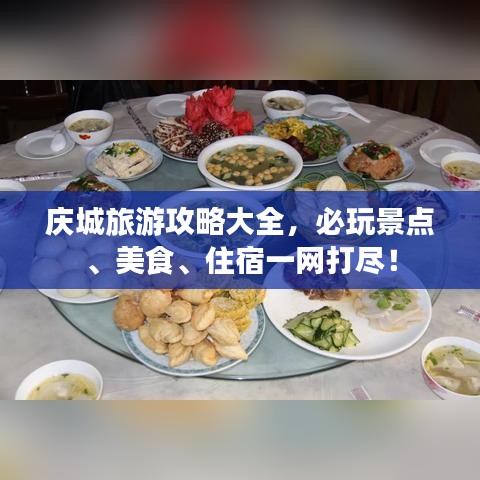 庆城旅游攻略大全，必玩景点、美食、住宿一网打尽！