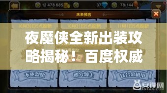 夜魔侠全新出装攻略揭秘！百度权威推荐