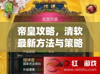 帝皇攻略，清软最新方法与策略揭秘