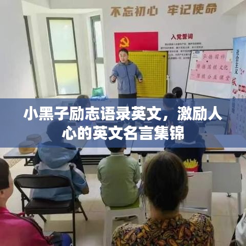 小黑子励志语录英文，激励人心的英文名言集锦