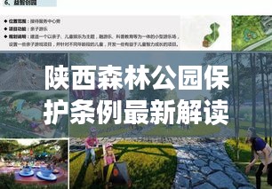 陕西森林公园保护条例最新解读，政策解读与生态保护亮点解析